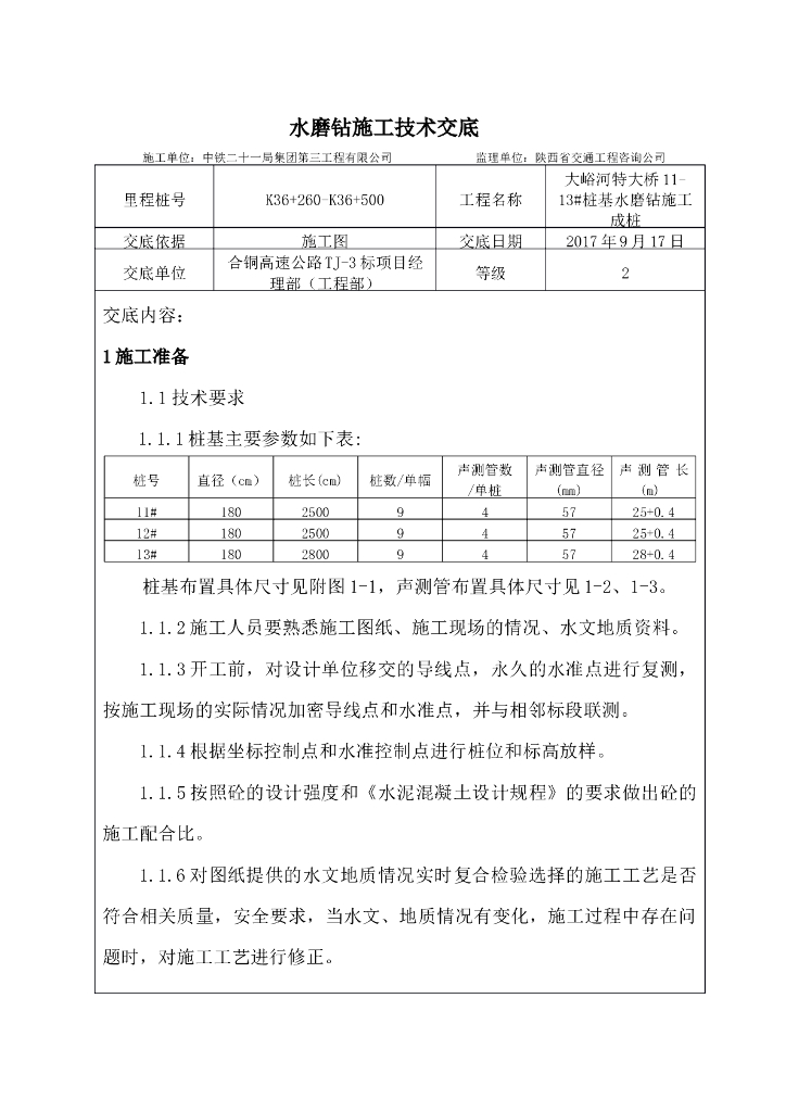 大桥桩基水磨钻施工技术交底