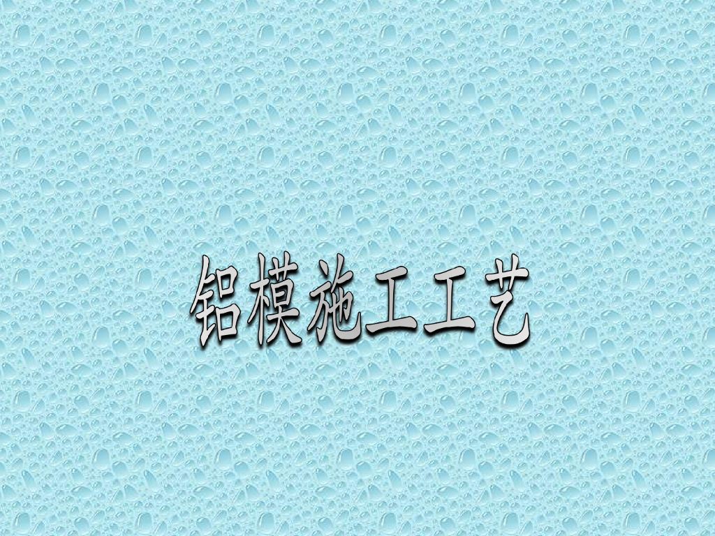铝模施工工艺培训讲义（80页）