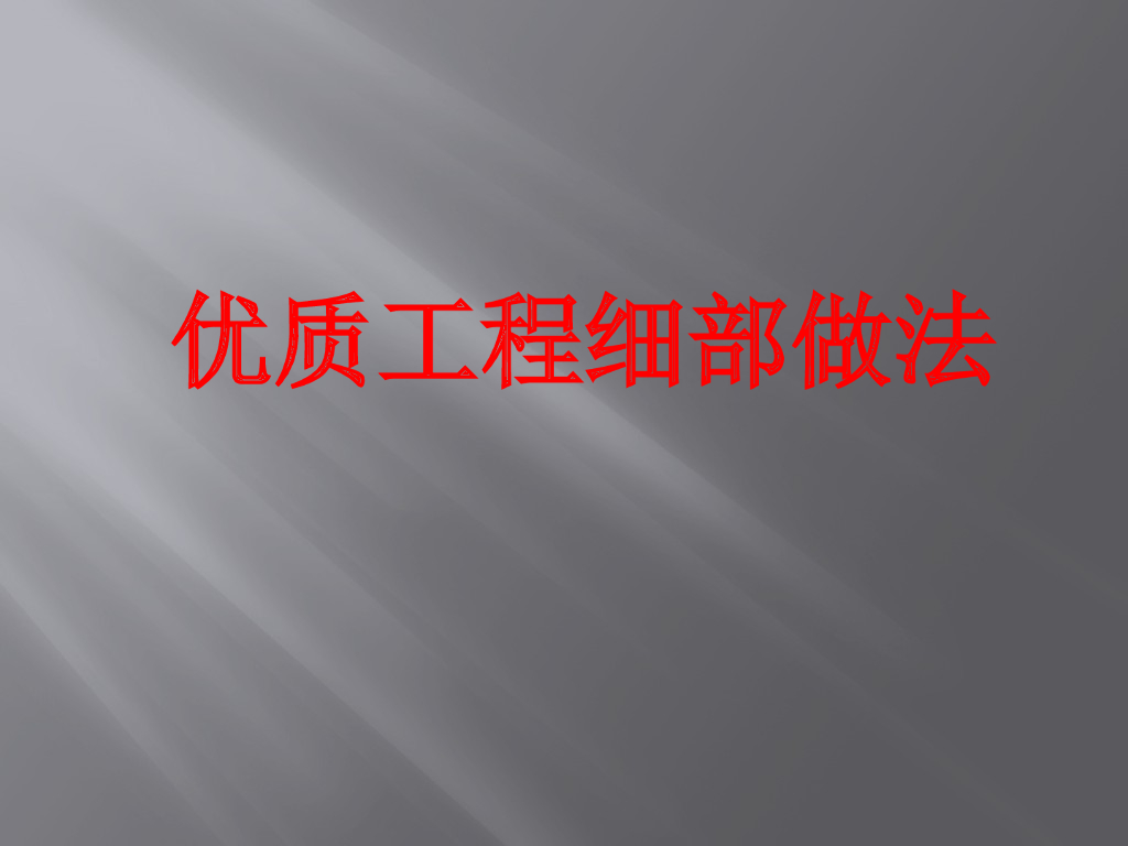 优质工程细部做法讲义（120页）
