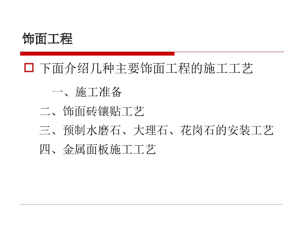 饰面工程施工工艺培训讲义（173页）