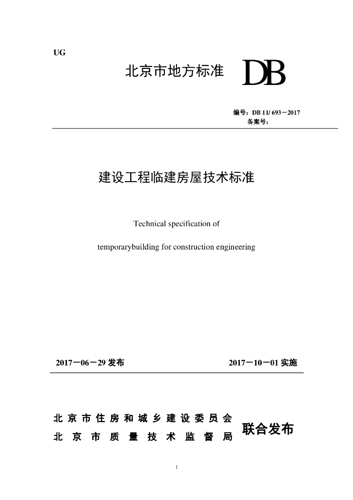 [北京]建设工程临建房屋技术标准（53页）