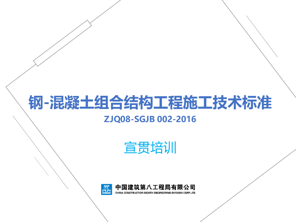 ZJQ08-SGJB 002-2016 钢-混凝土组合结构工程施工技术标准