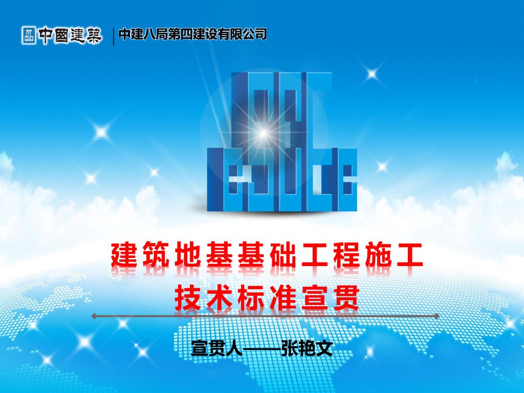 名企建筑地基基础工程施工技术标准宣贯
