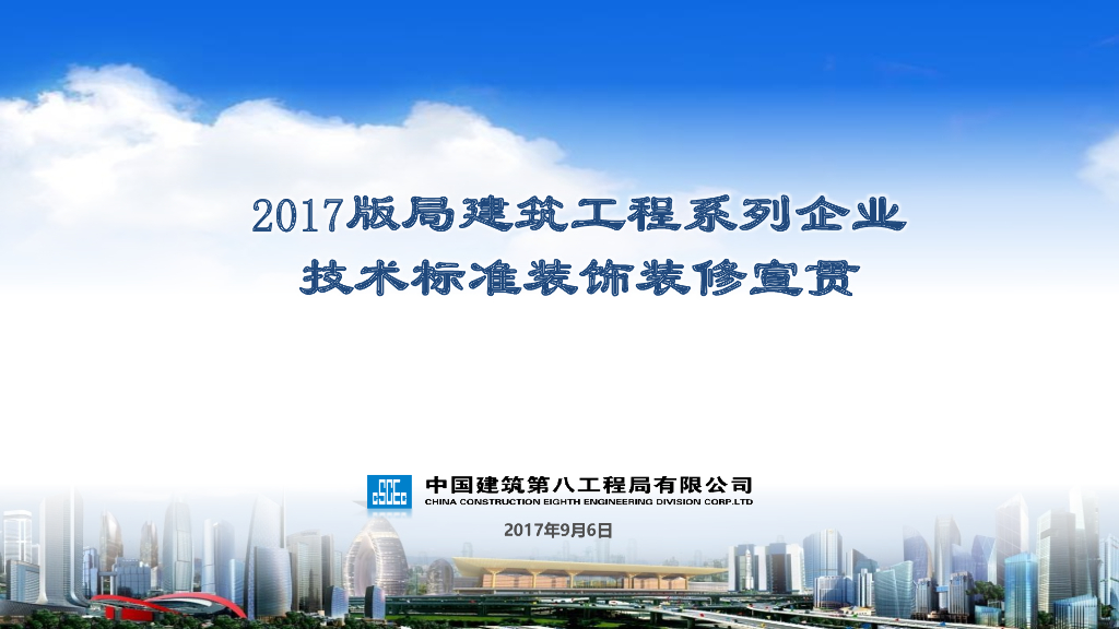 知名企业装饰装修施工技术标准宣贯（90页）