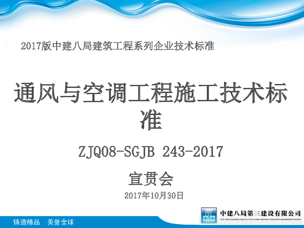 知名企业通风与空调工程施工技术标准