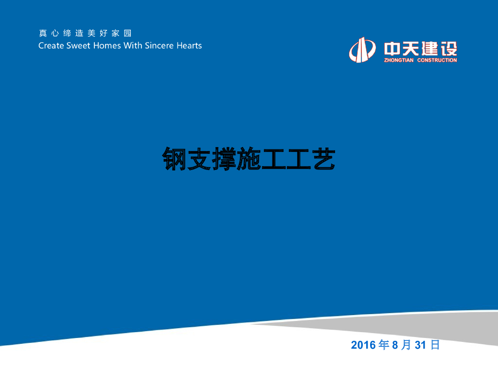 知名企业钢支撑施工工艺讲解（图文）