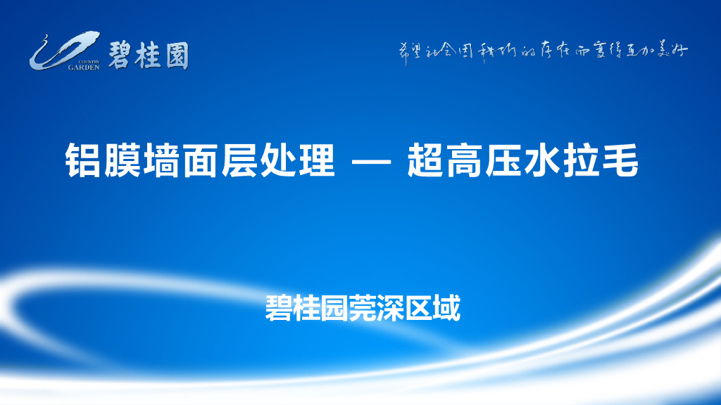 铝膜墙面层处理 — 超高压水拉毛施工工艺