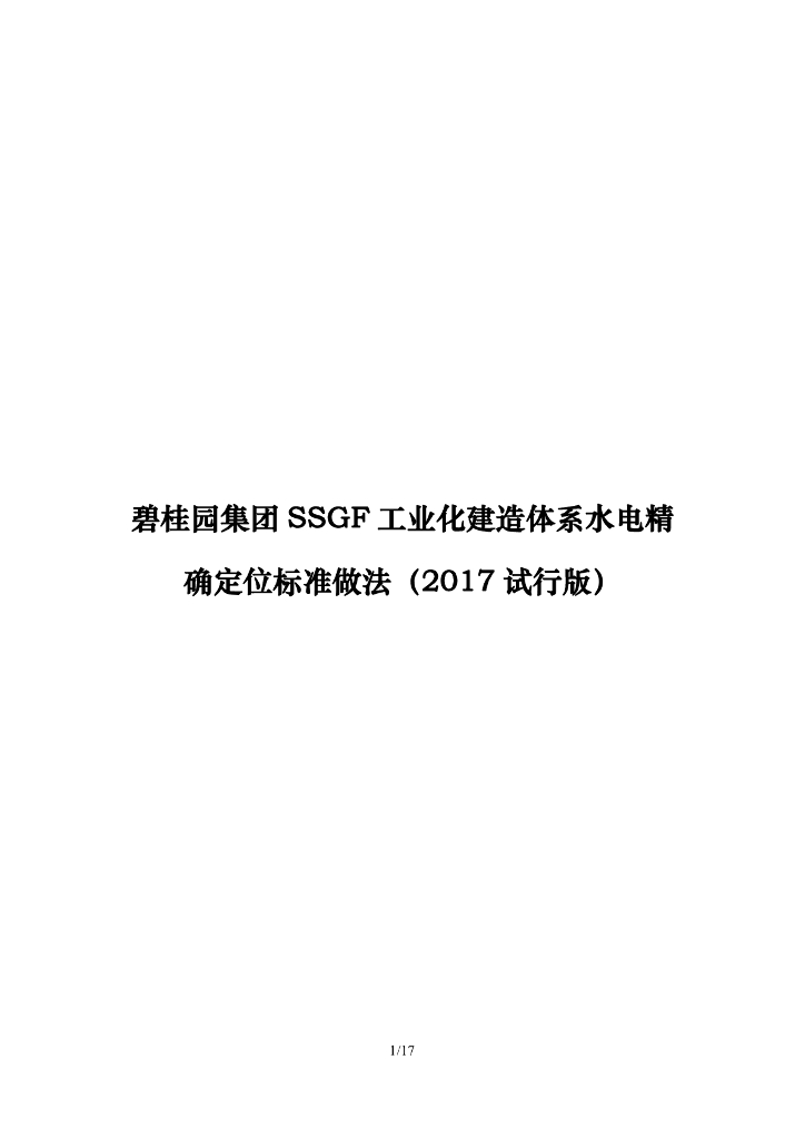 碧桂园集团SSGF工业化体系水电精确定位标准做法（试行版）