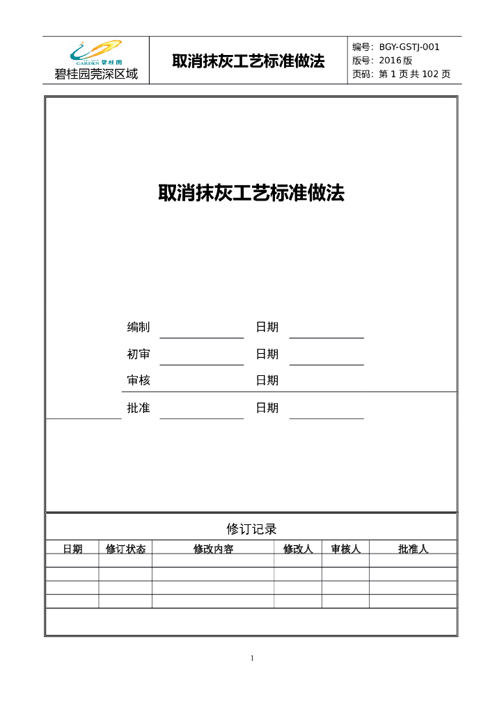 知名企业取消抹灰施工工艺标准做法(100页)