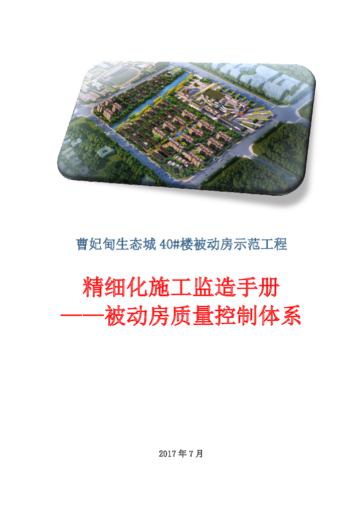 被动房示范工程精细化施工监造手册(138页)