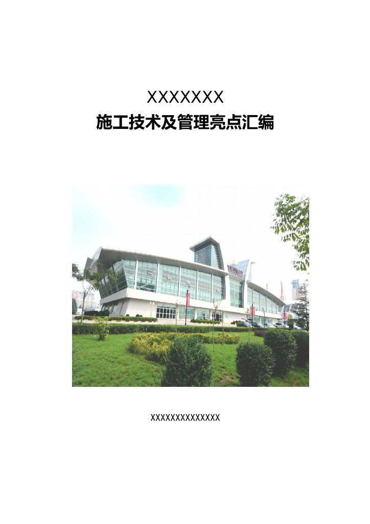 建筑工程施工技术及管理亮点汇编（图文）