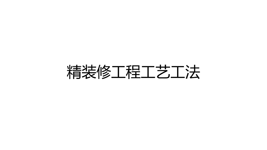 精装修工程工艺工法讲解（图文并茂）