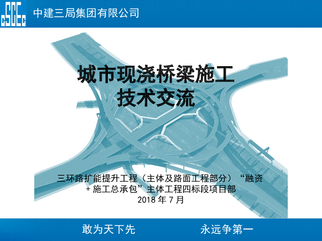 知名企业城市现浇桥梁施工技术交流（PPT）