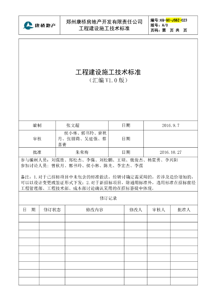 房地产公司工程建设施工技术标准（图文）