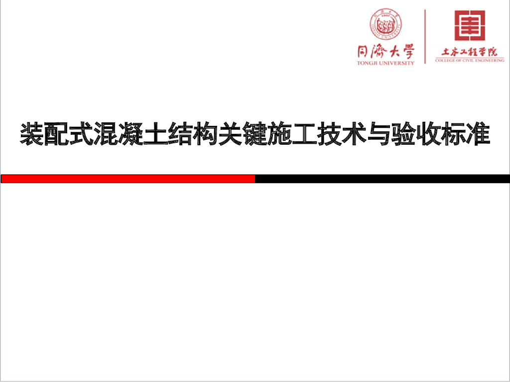 装配式混凝土结构关键施工技术与验收标准