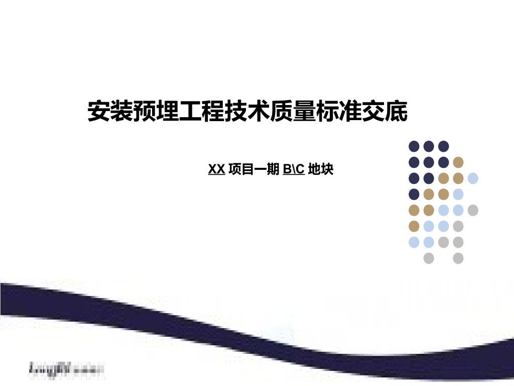 安装预埋工程技术质量标准交底（PPT）