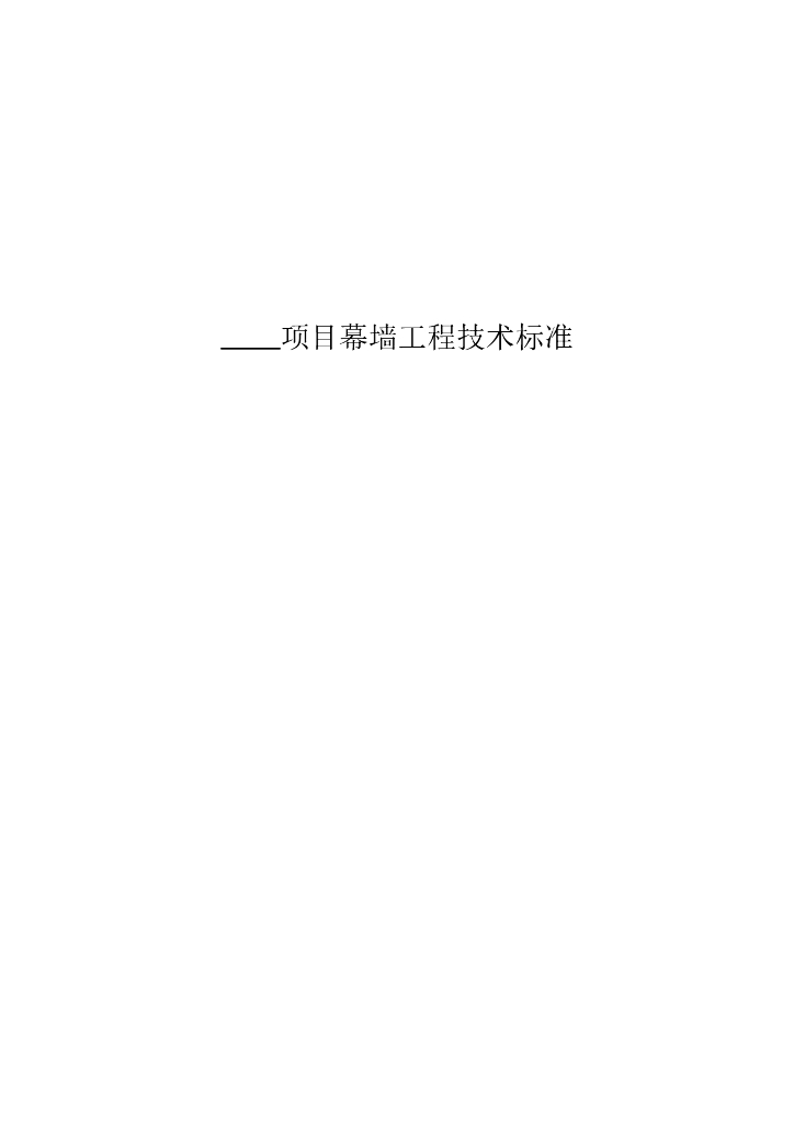 幕墙工程施工技术标准