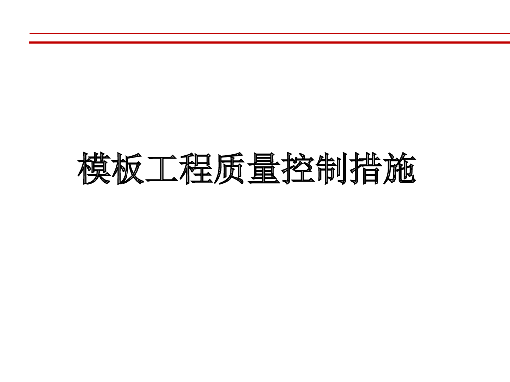工程管理之模板工程技术方案（PPT）