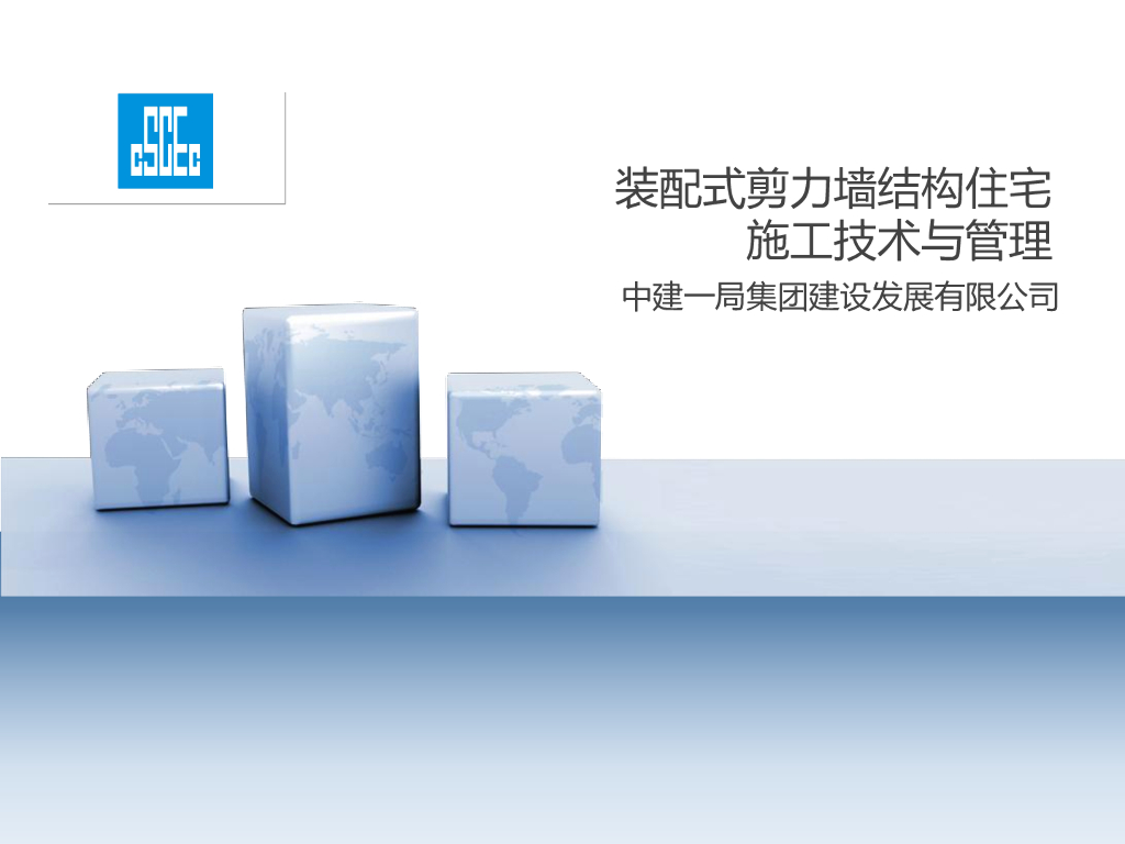 装配式剪力墙结构住宅施工技术与管理(图文)