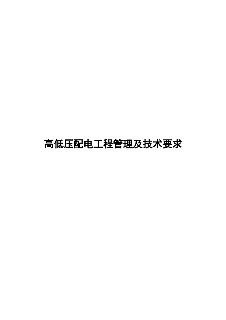高低压配电工程管理及技术要求（含表格）