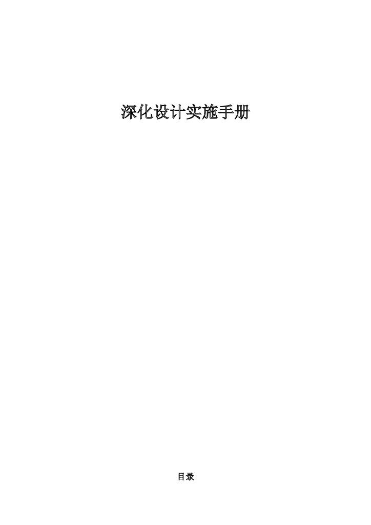 深化设计实施手册（word）