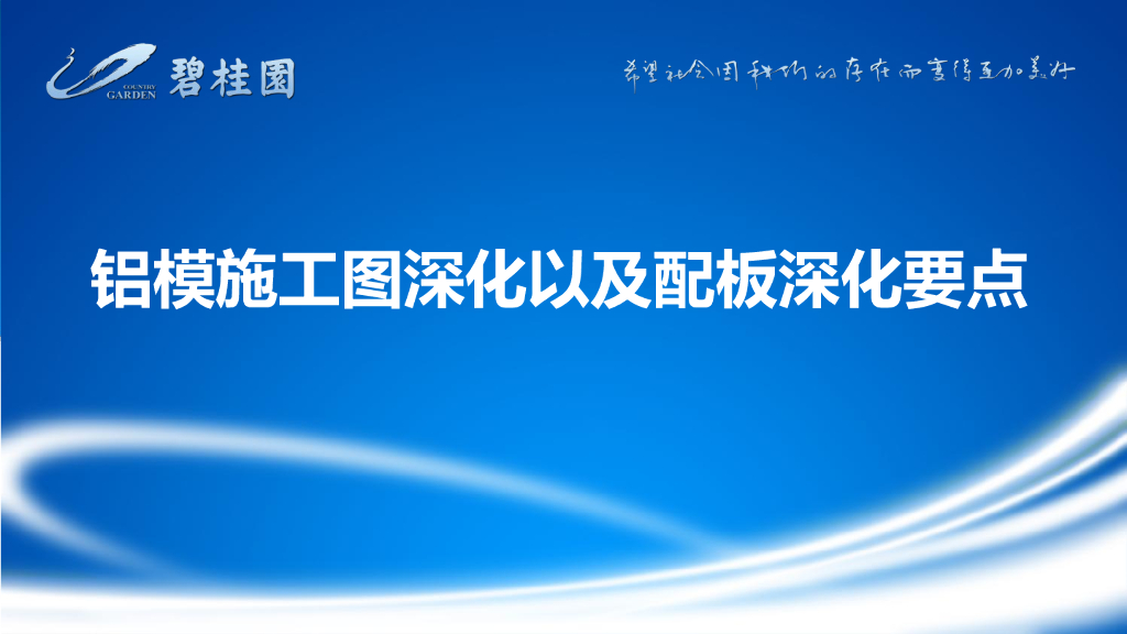 铝模施工图深化以及配板深化要点(图文并茂)