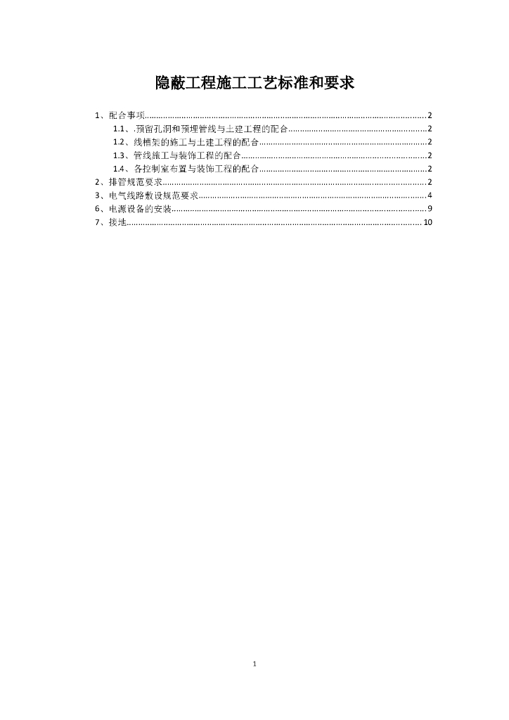 隐蔽工程施工工艺标准和要求
