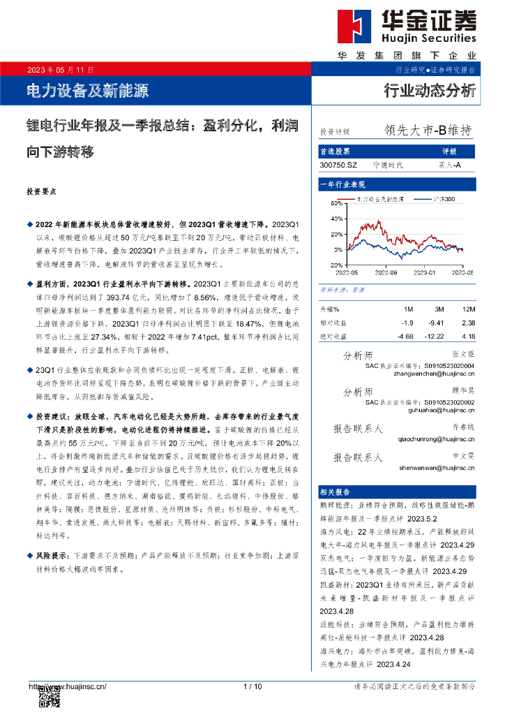华金证券：锂电行业年报及一季报总结：盈利分化，利润向下游转移
