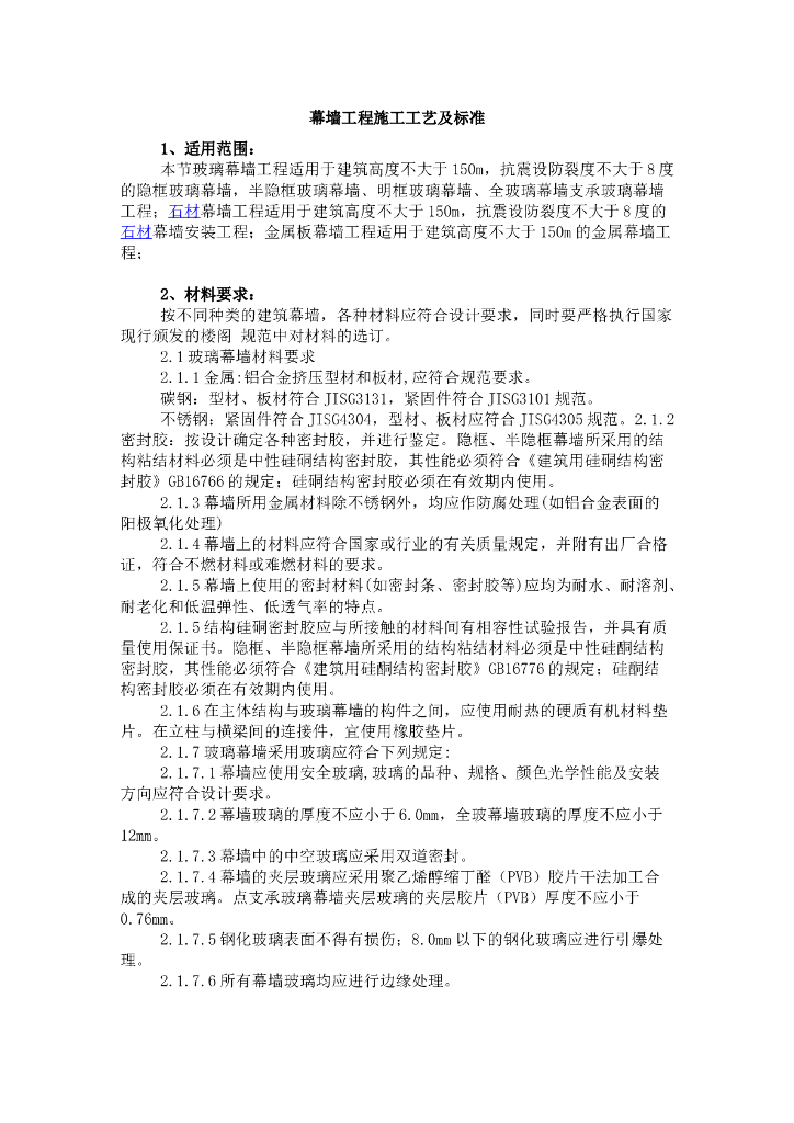 幕墙工程施工工艺及标准