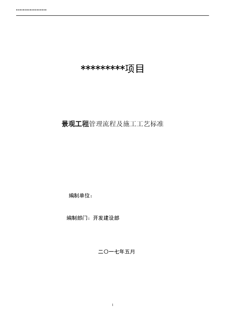 景观工程管理流程及施工工艺标准（图文）