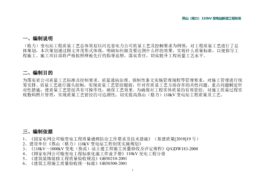 新建110KV变电站工程施工工艺标准