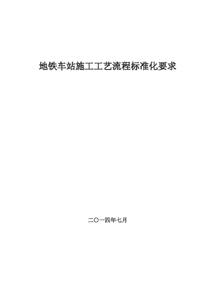 地铁车站施工工艺流程标准化要求（85页）