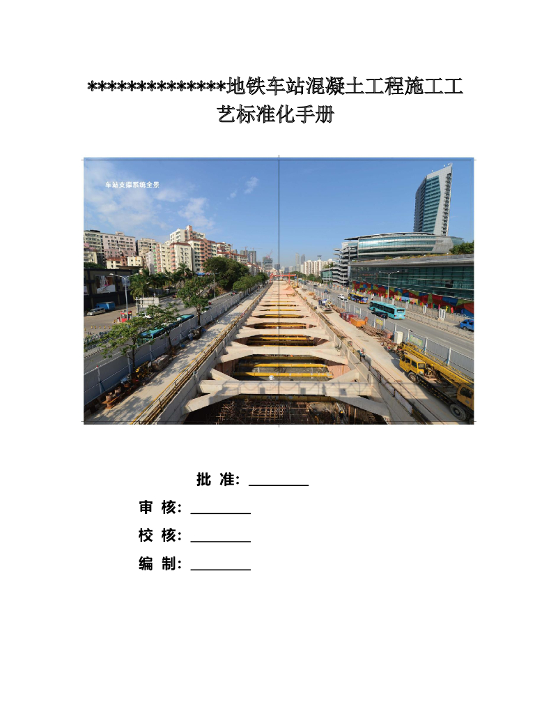 地铁车站混凝土施工工艺标准化