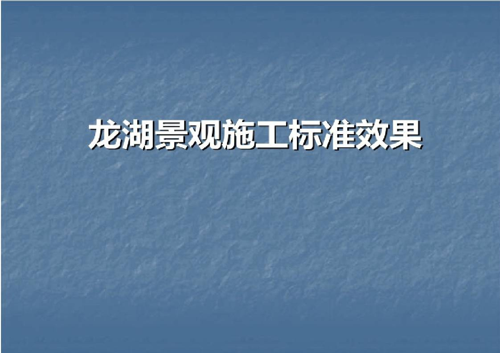 知名地产景观施工工艺标准效果(121页,图文)