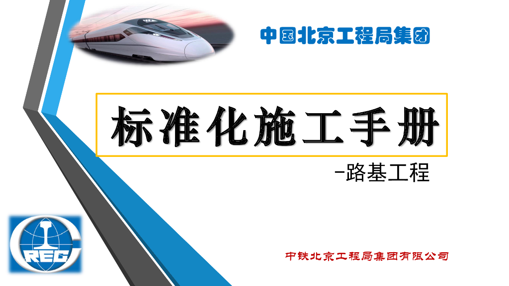 路基工程施工工艺标准化手册（111页）