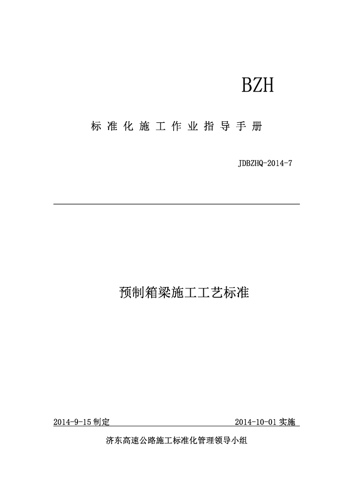 预制箱梁施工工艺标准