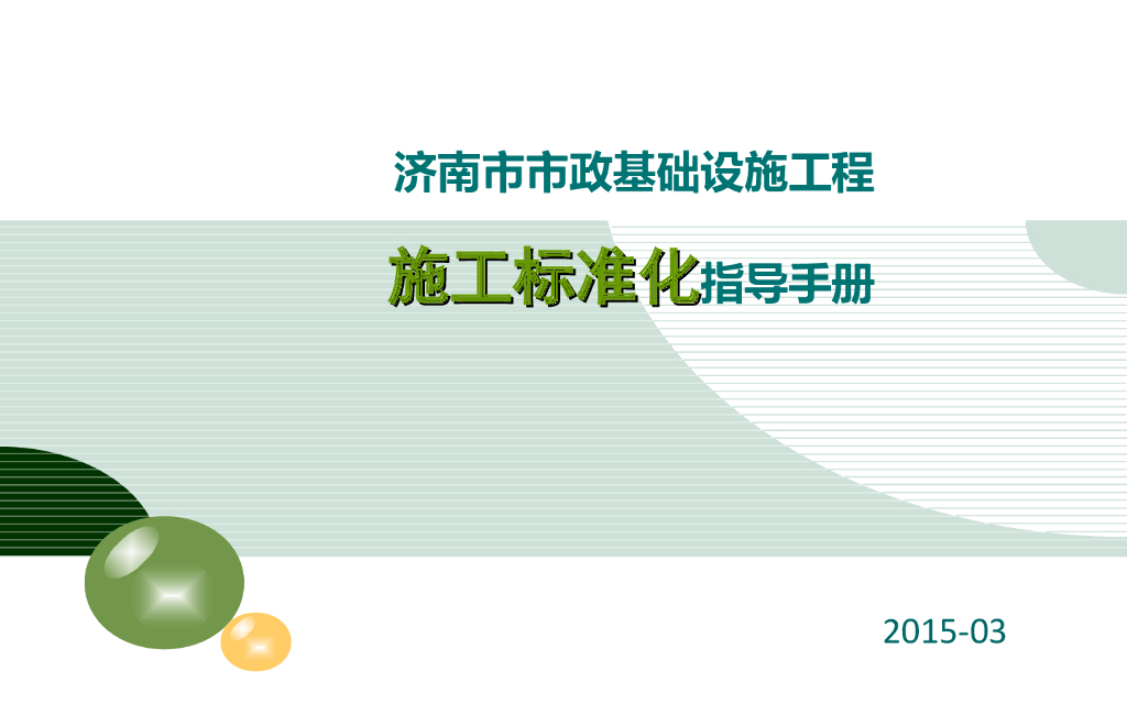 市政基础设施工程施工工艺标准化手册(图文)