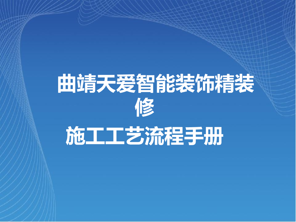智能装饰精装修施工工艺流程手册（图文）