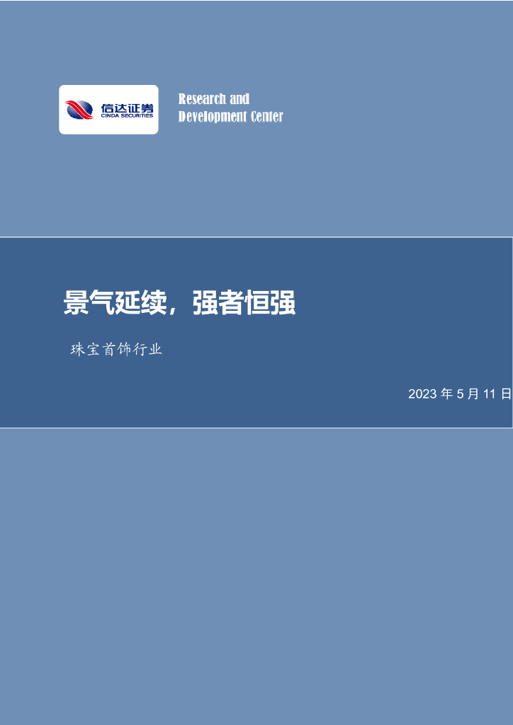 信达证券：珠宝首饰行业：景气延续，强者恒强