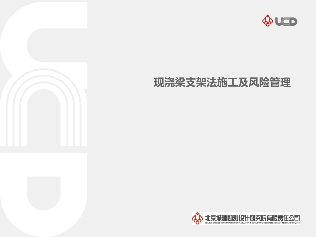 现浇梁支架法施工及风险管理（图文）