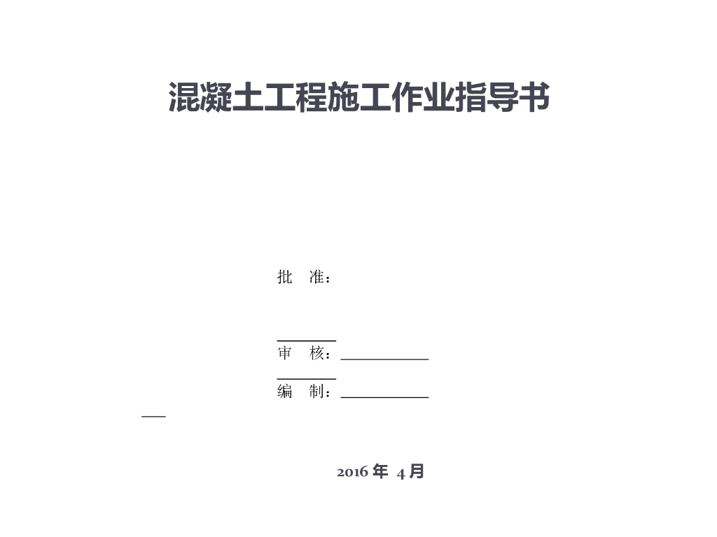 混凝土工程施工作业指导书（含图）
