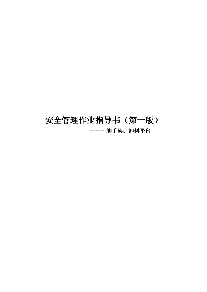 脚手架、卸料平台安全管理作业指导书(多图)