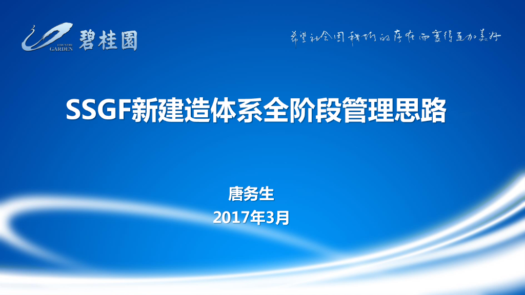 知名企业SSGF新建造体系全阶段管理思路