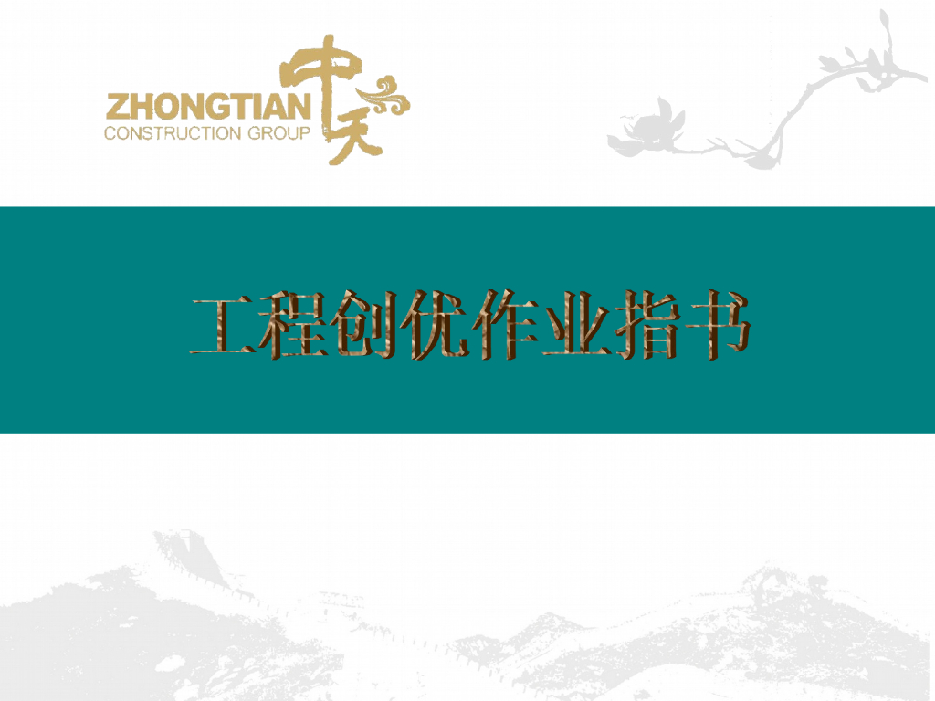 知名企业创优工程作业指导书(图文)