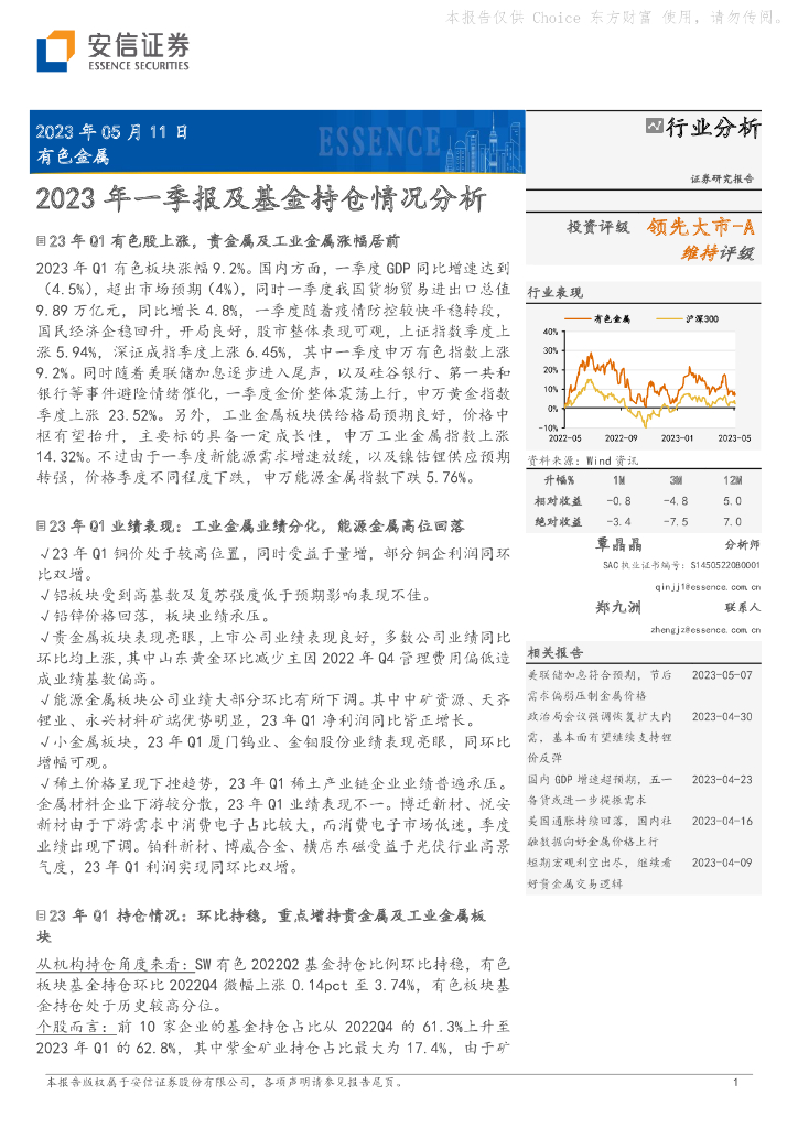 安信证券：有色金属：2023年一季报及基金持仓情况分析