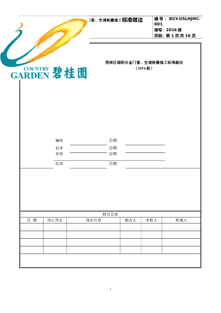 铝合金门窗、空调格栅施工标准做法(2016版)