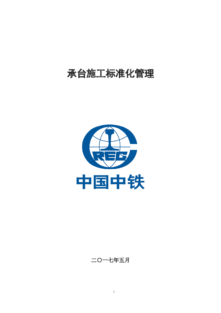 中国中铁承台施工标准化管理（图文）