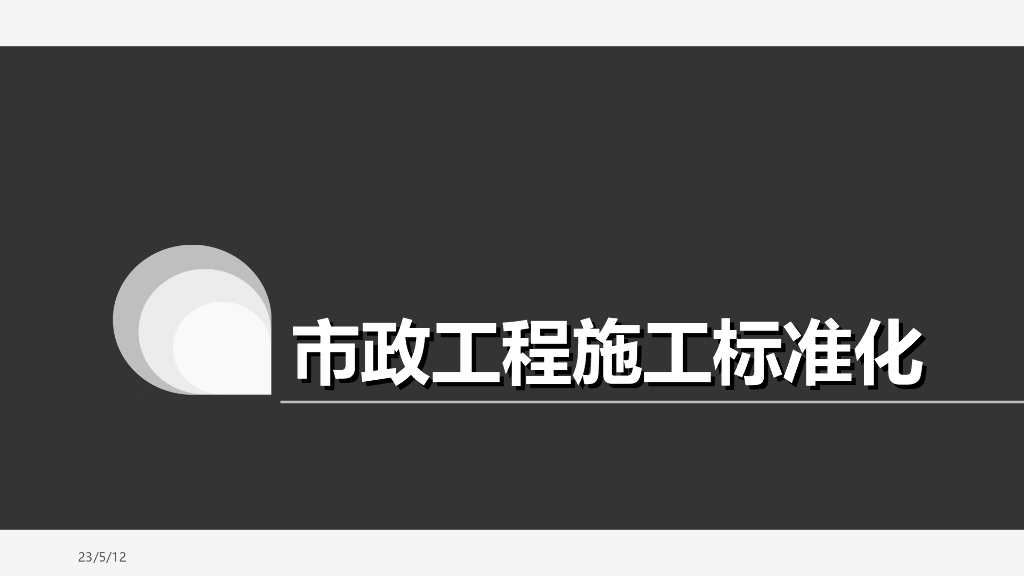 24项市政工程施工标准化图解（图文并茂）