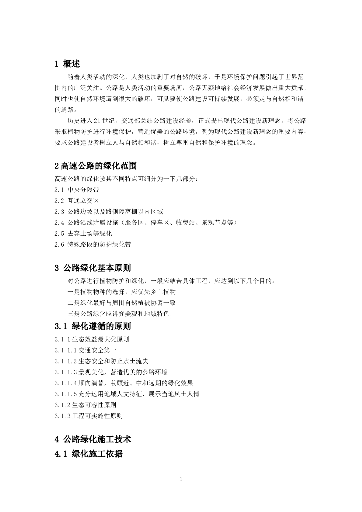 公路绿化工程施工标准化管理指南剖析（word）