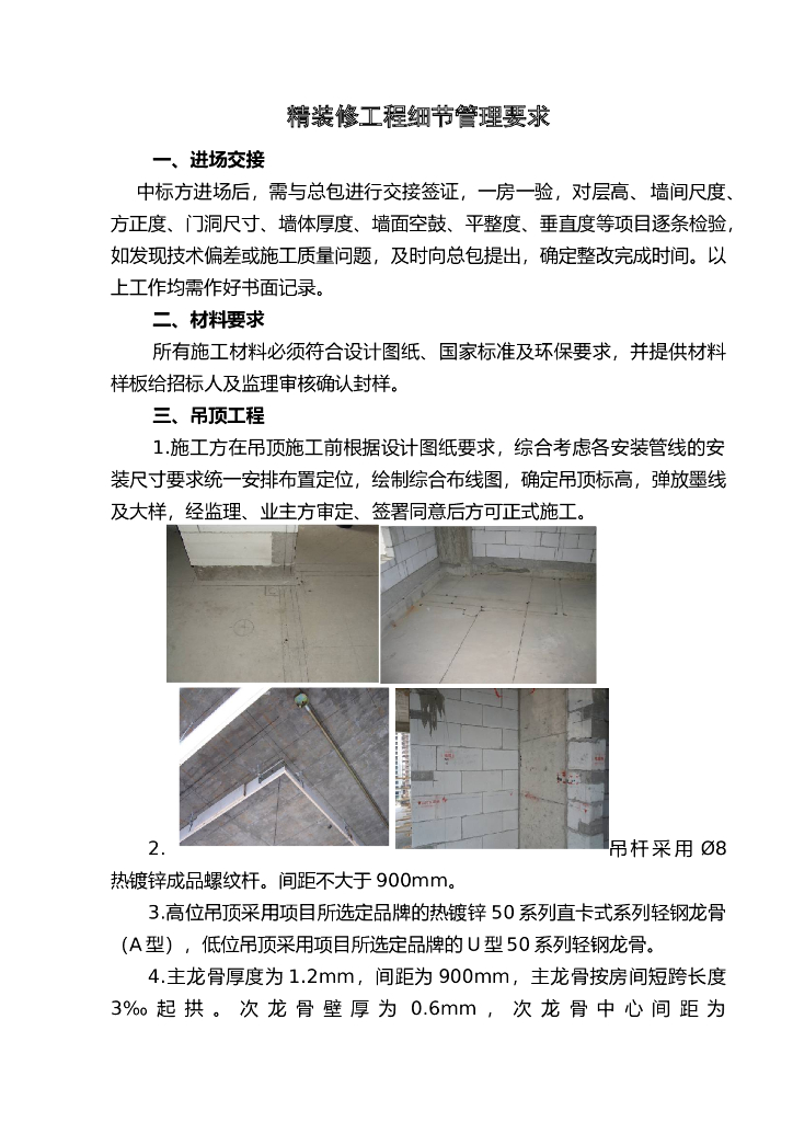 精装修工程细节管理要求（图文）